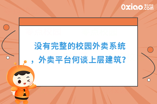没有完整的校园外卖系统，外卖平台何谈上层建筑？