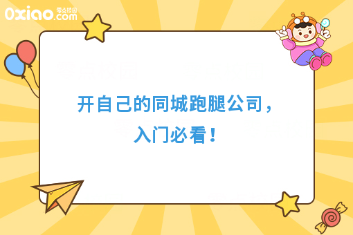 开自己的同城跑腿公司，入门必看！