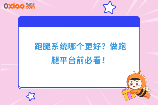 跑腿系统哪个更好？做跑腿平台前必看！