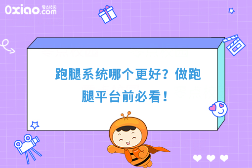 跑腿系统哪个更好？做跑腿平台前必看！