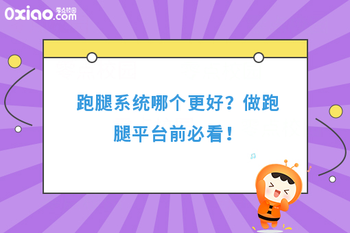 跑腿系统哪个更好？做跑腿平台前必看！