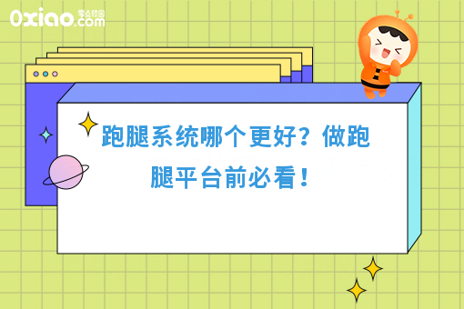 跑腿系统哪个更好？做跑腿平台前必看！