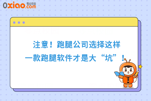 注意！跑腿公司选择这样一款跑腿软件才是大“坑”！
