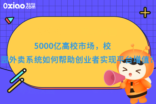 5000亿高校市场，校园外卖系统如何帮助创业者实现平台增值？