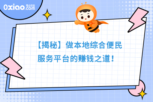 【揭秘】做本地综合便民服务平台的赚钱之道！
