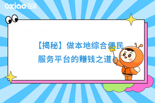 【揭秘】做本地综合便民服务平台的赚钱之道！