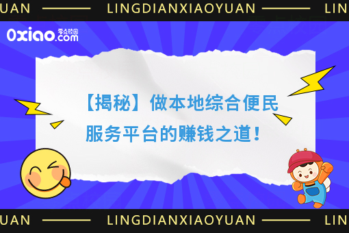 【揭秘】做本地综合便民服务平台的赚钱之道！