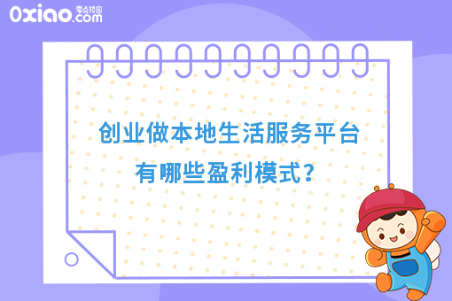 创业做本地生活服务平台有哪些盈利模式？