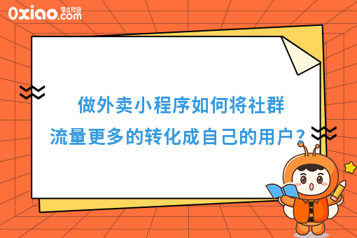 做外卖小程序如何将社群流量更多的转化成自己的用户？
