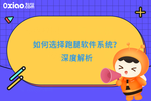 如何选择跑腿软件系统？深度解析