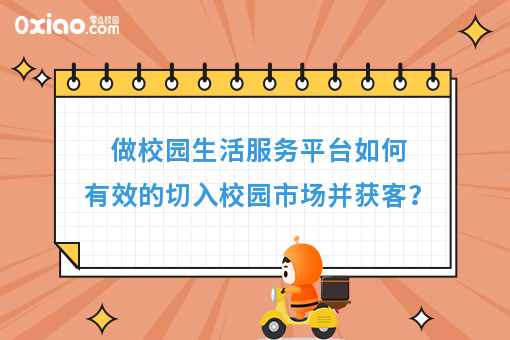 做校园生活服务平台如何有效的切入校园市场并获客?