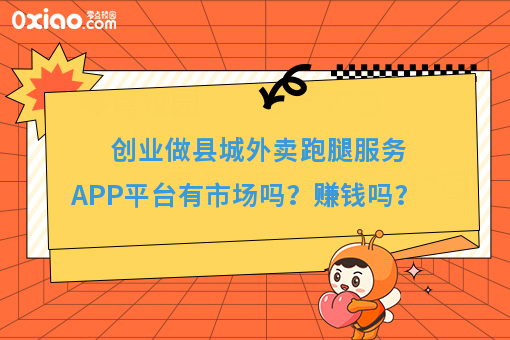 创业做县城外卖跑腿服务APP平台有市场吗？赚钱吗？