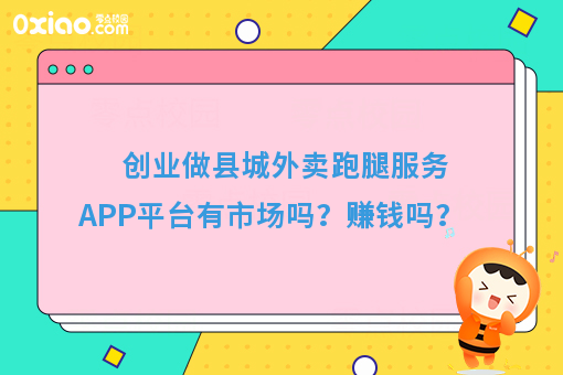 创业做县城外卖跑腿服务APP平台有市场吗？赚钱吗？