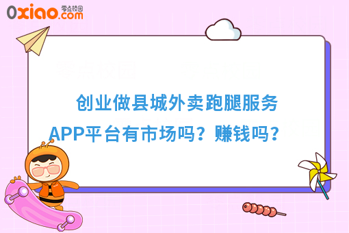 创业做县城外卖跑腿服务APP平台有市场吗？赚钱吗？