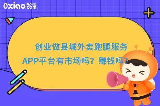 创业做县城外卖跑腿服务APP平台有市场吗?赚钱吗?