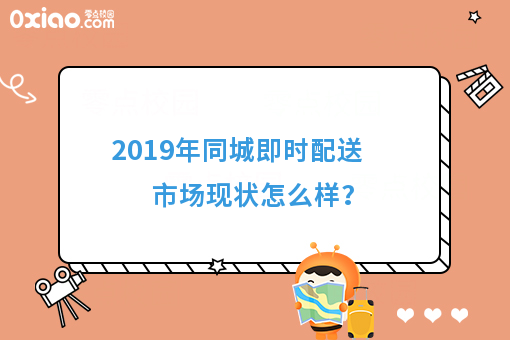 2019年即时配送市场怎么样？
