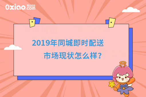 2019年即时配送市场怎么样？