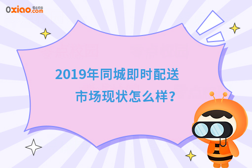 2019年即时配送市场怎么样？