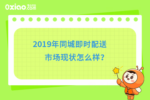 2019年同城即时配送市场现状怎么样?