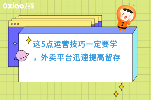 这5点运营技巧一定要学,外卖平台迅速提高留存