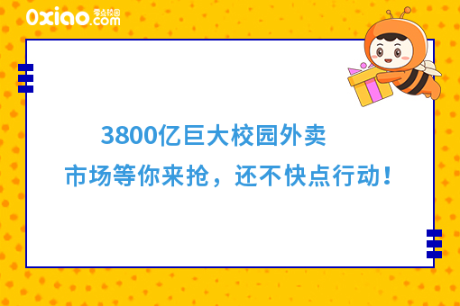 3800亿巨大校园外卖市场等你来抢,还不快点行动!