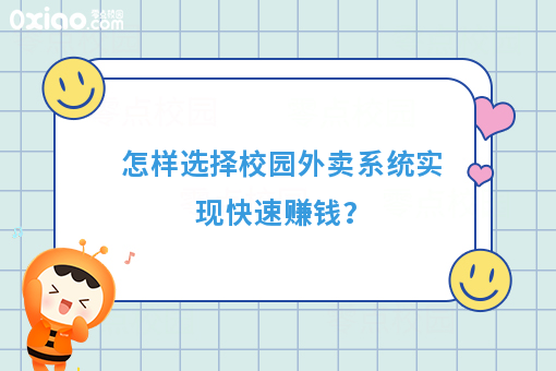 怎样选择校园外卖系统实现快速赚钱?