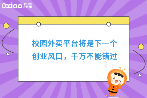 校园外卖平台将是下一个创业风口,千万不能错过
