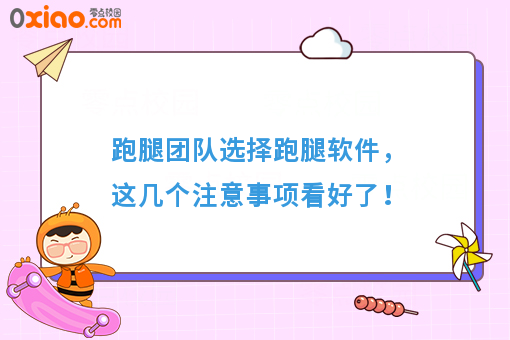 跑腿团队选择跑腿软件，这几个注意事项看好了！