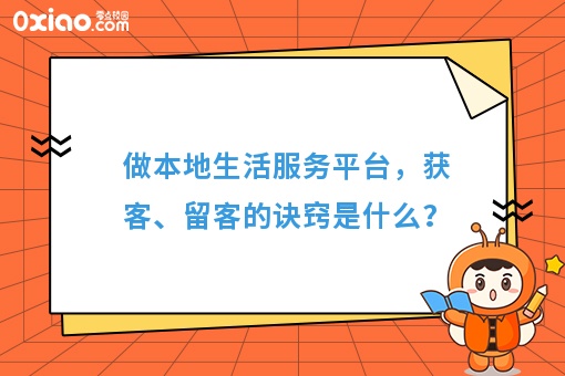 做本地生活服务平台，获客、留客的诀窍是什么？