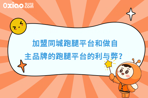 加盟同城跑腿平台和做自主品牌的跑腿平台的利与弊？
