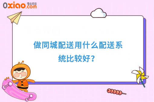 做同城配送用什么配送系统比较好？
