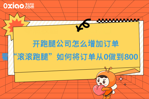开跑腿公司怎么增加订单？看“滚滚跑腿”如何将订单从0做到800？