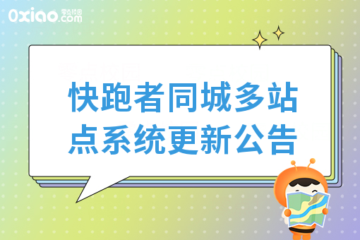 快跑者同城多站点系统更新公告