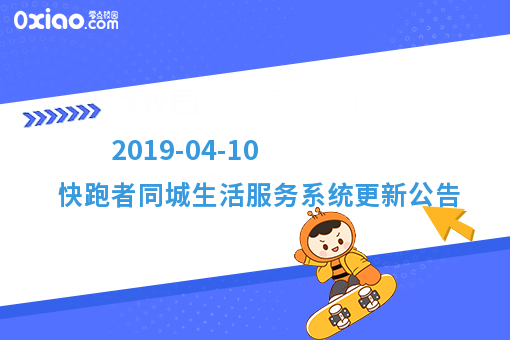 2019-04-10 快跑者同城生活服务系统更新公告