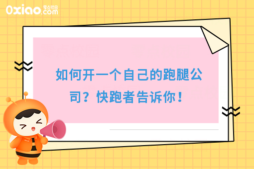 如何开一个自己的跑腿公司？快跑者告诉你！