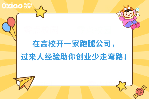 在高校开一家跑腿公司，过来人经验助你创业少走弯路！