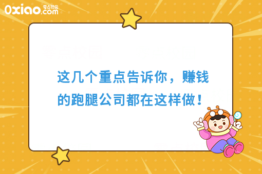 这几个重点告诉你，赚钱的跑腿公司都在这样做！
