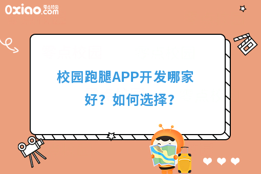 校园跑腿APP开发哪家好？如何选择？