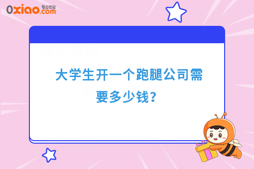 大学生开一个跑腿公司需要多少钱？