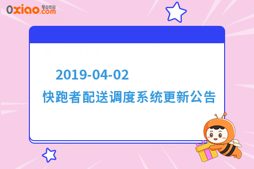 2019-04-02 快跑者配送调度系统更新公告
