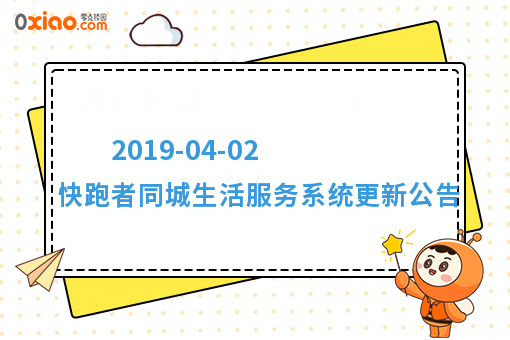 2019-04-02 快跑者同城生活服务系统更新公告