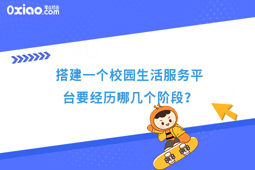 搭建一个校园生活服务平台要经历哪几个阶段？