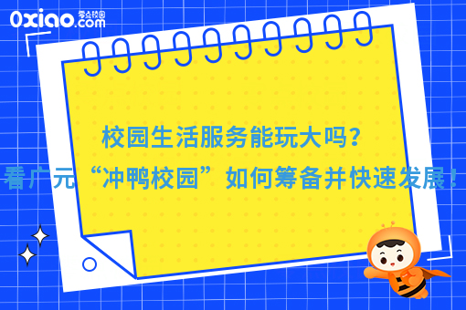 校园生活服务能玩大吗？看广元“冲鸭校园”如何筹备并快速发展！
