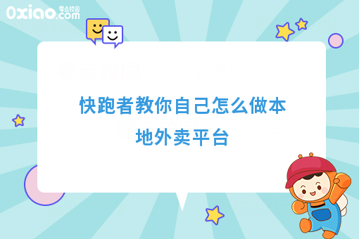 快跑者教你自己怎么做本地外卖平台