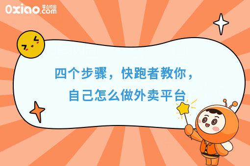 四个步骤，快跑者教你，自己怎么做外卖平台