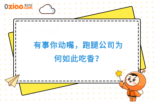 有事你动嘴，跑腿公司为何如此吃香？