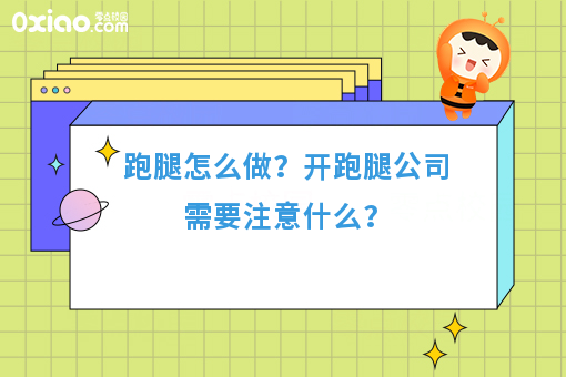 跑腿怎么做？开跑腿公司需要注意什么？