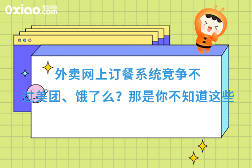外卖网上订餐系统竞争不过美团、饿了么？那是你不知道这些