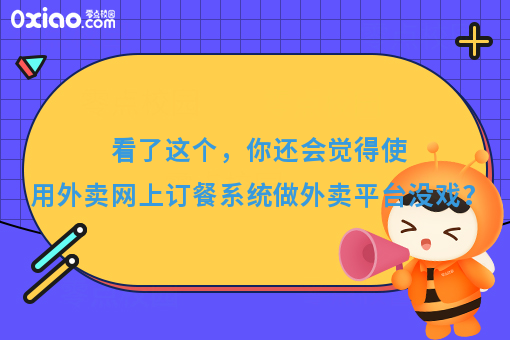 看了这个，你还会觉得使用外卖网上订餐系统做外卖平台没戏？