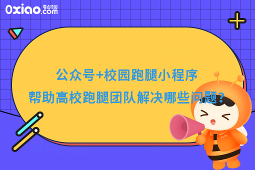 公众号+校园跑腿小程序帮助高校跑腿团队解决哪些问题？